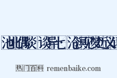 池北偶谈·谈异七·沧溟见梦近义词是什么意思的图片